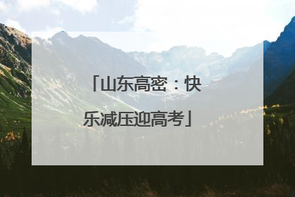 山东高密：快乐减压迎高考
