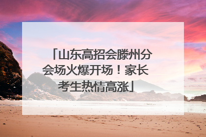 山东高招会滕州分会场火爆开场！家长考生热情高涨