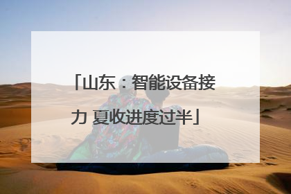 山东：智能设备接力 夏收进度过半