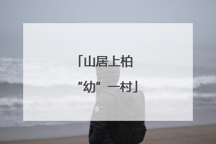 山居上柏 “幼”一村