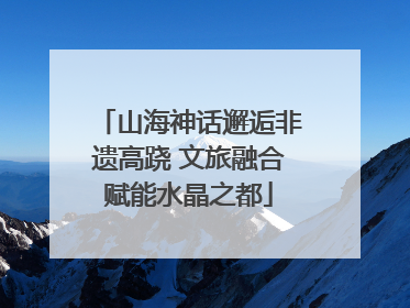 山海神话邂逅非遗高跷 文旅融合赋能水晶之都