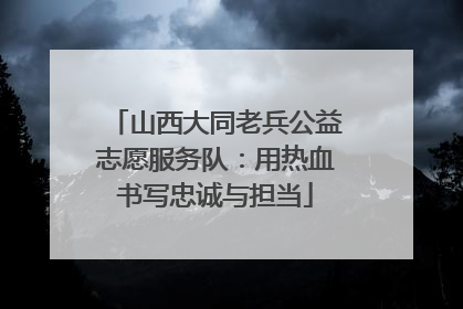 山西大同老兵公益志愿服务队：用热血书写忠诚与担当