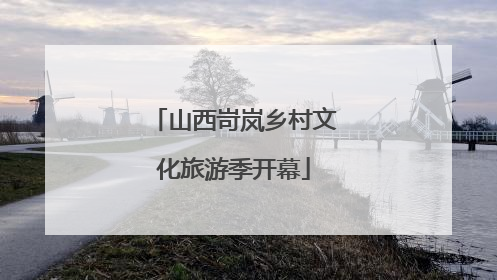 山西岢岚乡村文化旅游季开幕