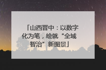 山西晋中：以数字化为笔，绘就“全域智治”新图景