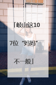 岐山这107位“妈妈”不一般