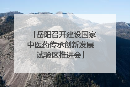 岳阳召开建设国家中医药传承创新发展试验区推进会