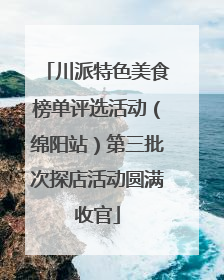 川派特色美食榜单评选活动（绵阳站）第三批次探店活动圆满收官