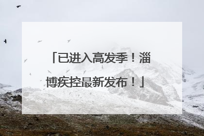 已进入高发季！淄博疾控最新发布！