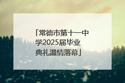 常德市第十一中学2025届毕业典礼温情落幕