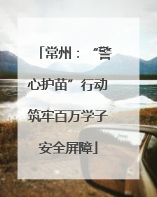 常州：“警心护苗”行动筑牢百万学子安全屏障