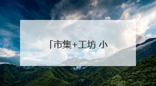 市集+工坊 小弄真闹忙 萧山党湾“廿八共富市集”助农增收