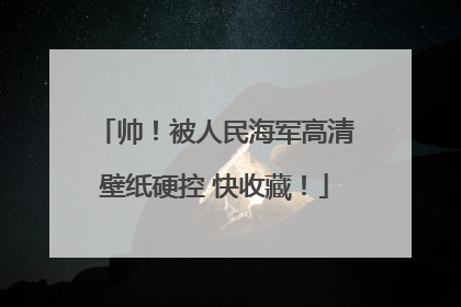 帅！被人民海军高清壁纸硬控 快收藏！