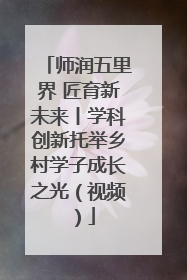师润五里界 匠育新未来丨学科创新托举乡村学子成长之光（视频）