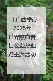 广西举办2025年世界献血者日公益热血跑主题活动