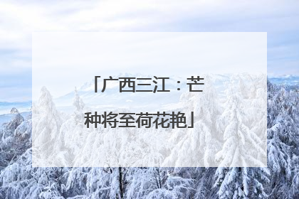 广西三江：芒种将至荷花艳