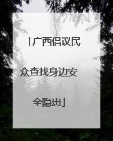 广西倡议民众查找身边安全隐患
