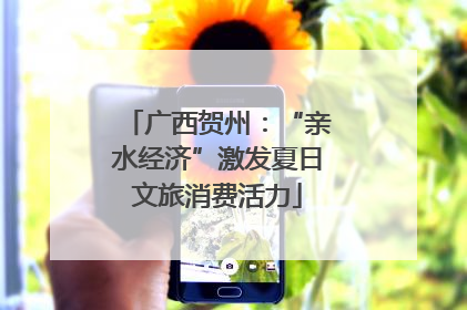 广西贺州：“亲水经济”激发夏日文旅消费活力