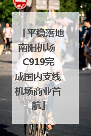 平稳落地南阳机场 C919完成国内支线机场商业首航