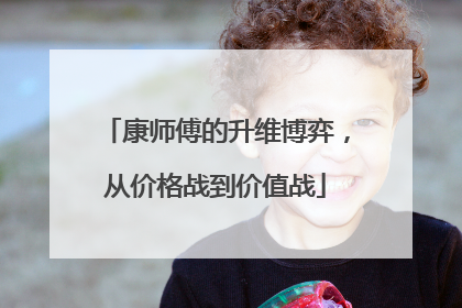 康师傅的升维博弈，从价格战到价值战