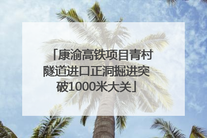 康渝高铁项目青村隧道进口正洞掘进突破1000米大关