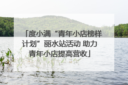 度小满“青年小店榜样计划”丽水站活动 助力青年小店提高营收