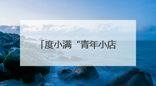 度小满“青年小店榜样计划”在张家口市落地 帮助创业青年快速成长