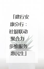 建行安康分行：社银联动聚合力 多维服务惠民生