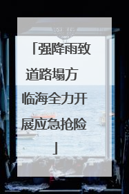 强降雨致道路塌方 临海全力开展应急抢险