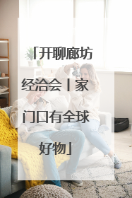开聊廊坊经洽会丨家门口有全球好物