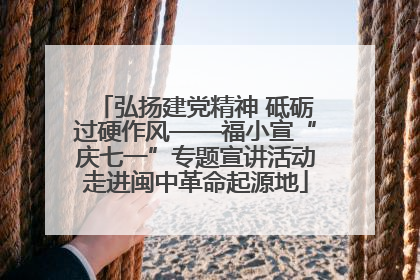 弘扬建党精神 砥砺过硬作风——福小宣“庆七一”专题宣讲活动走进闽中革命起源地