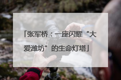 张军桥：一座闪耀“大爱潍坊”的生命灯塔