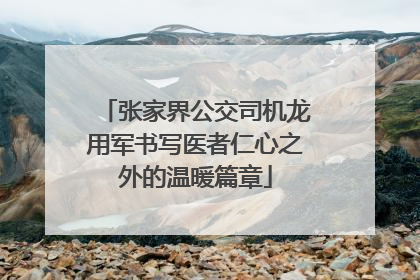 张家界公交司机龙用军书写医者仁心之外的温暖篇章