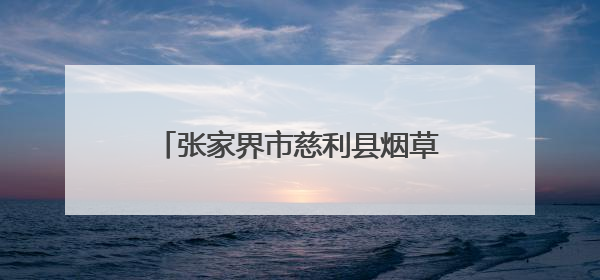 张家界市慈利县烟草专卖局：党旗映照风雨路 金叶情深暖山乡