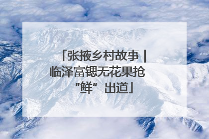 张掖乡村故事｜临泽富锶无花果抢“鲜”出道
