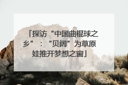 探访“中国曲棍球之乡”：“贝阔”为草原娃推开梦想之窗