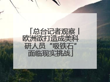 总台记者观察丨欧洲欲打造成美科研人员“吸铁石”面临现实挑战