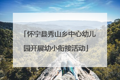 怀宁县秀山乡中心幼儿园开展幼小衔接活动