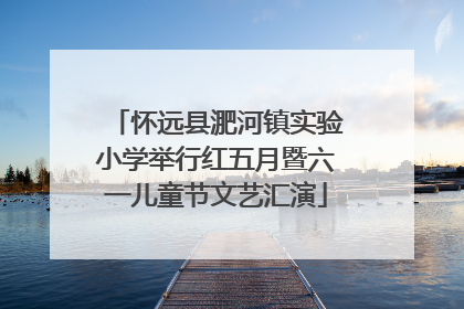 怀远县淝河镇实验小学举行红五月暨六一儿童节文艺汇演