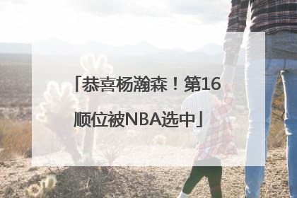 恭喜杨瀚森！第16顺位被NBA选中