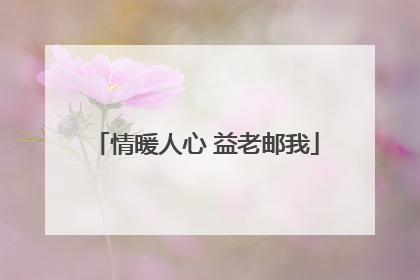情暖人心 益老邮我