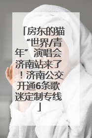 房东的猫“世界/青年”演唱会济南站来了！济南公交开通6条歌迷定制专线