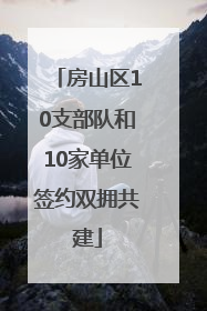 房山区10支部队和10家单位签约双拥共建
