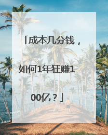 成本几分钱，如何1年狂赚100亿？