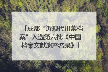 成都“近现代川菜档案”入选第六批《中国档案文献遗产名录》