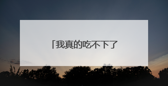 我真的吃不下了……老师：“吃完就有学分拿”