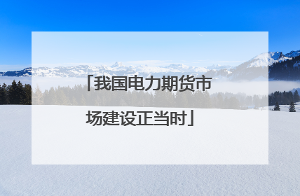 我国电力期货市场建设正当时