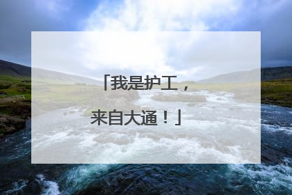 我是护工，来自大通！