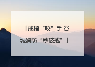 戒指“咬”手 谷城消防“秒破戒”