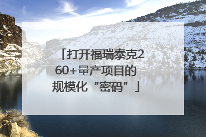 打开福瑞泰克260+量产项目的规模化“密码”