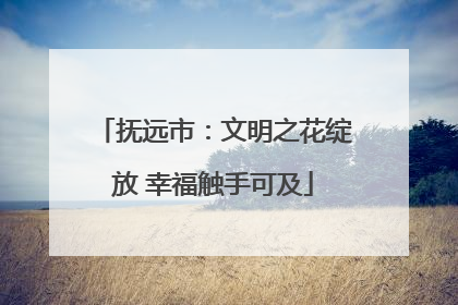抚远市：文明之花绽放 幸福触手可及